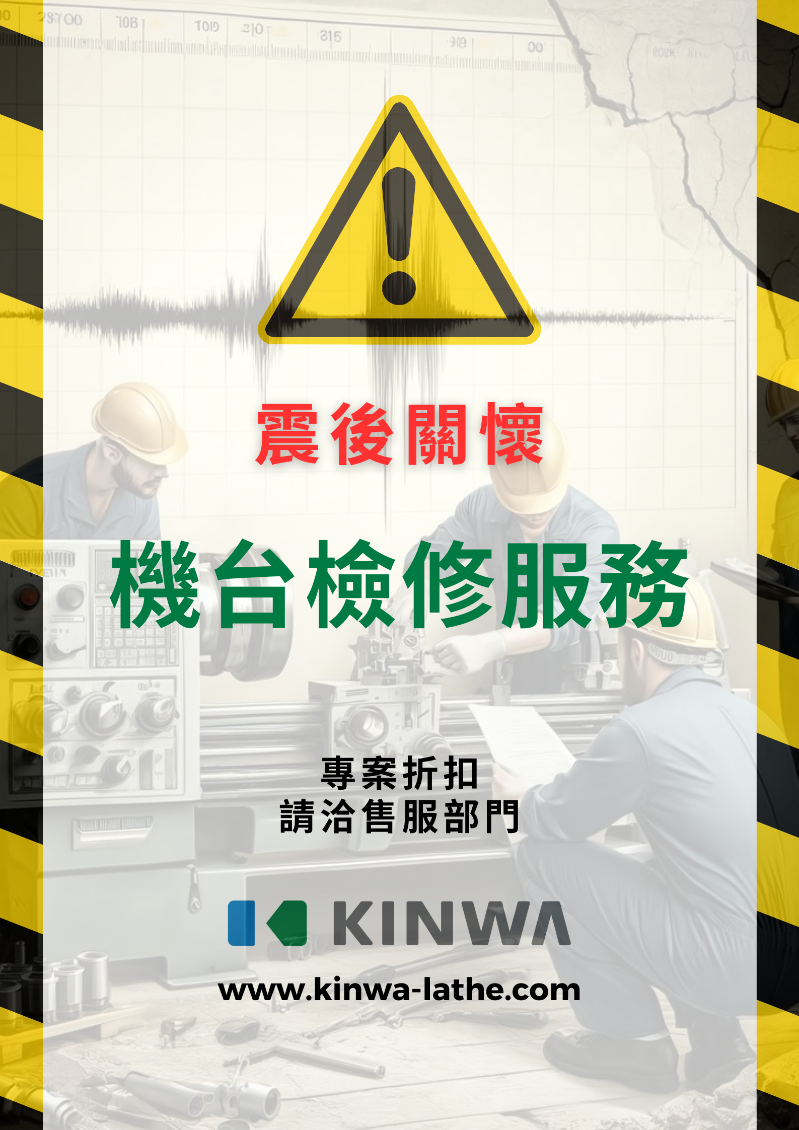 【重要通知】全台灣有感地震後，您的車床機台是否安全？我們提供專業檢查與特惠支援服務