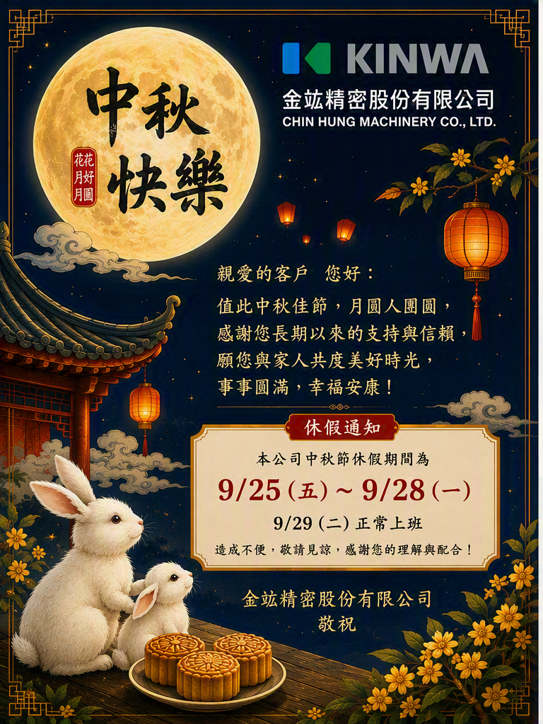 2026 中秋節休假通知｜KINWA 金竑精密股份有限公司